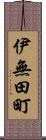 伊無田町 Scroll