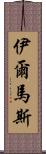 Ilmas Scroll