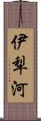 伊犁河 Scroll