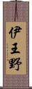 伊王野 Scroll