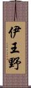 伊王野 Scroll