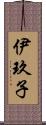 伊玖子 Scroll