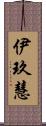 伊玖慧 Scroll