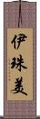 伊珠美 Scroll