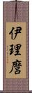 伊理麿 Scroll