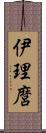 伊理麿 Scroll