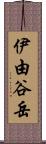 伊由谷岳 Scroll