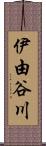 伊由谷川 Scroll