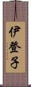 伊登子 Scroll