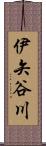 伊矢谷川 Scroll