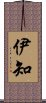 伊知 Scroll