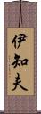 伊知夫 Scroll