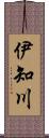 伊知川 Scroll