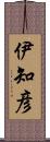 伊知彦 Scroll