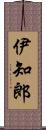 伊知郎 Scroll