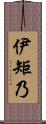 伊矩乃 Scroll