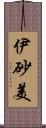 伊砂美 Scroll