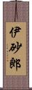 伊砂郎 Scroll