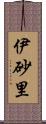 伊砂里 Scroll