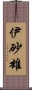 伊砂雄 Scroll