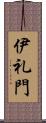 伊礼門 Scroll