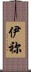 伊祢 Scroll