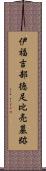 伊福吉部徳足比売墓跡 Scroll