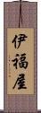 伊福屋 Scroll