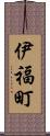 伊福町 Scroll