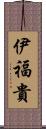 伊福貴 Scroll