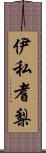 伊私耆梨 Scroll