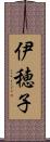 伊穂子 Scroll