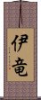 伊竜 Scroll