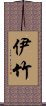 伊竹 Scroll