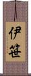 伊笹 Scroll