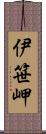 伊笹岬 Scroll