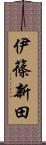 伊篠新田 Scroll