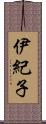 伊紀子 Scroll