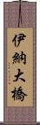 伊納大橋 Scroll