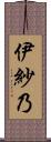 伊紗乃 Scroll