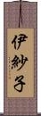 伊紗子 Scroll