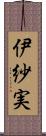 伊紗実 Scroll