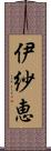 伊紗恵 Scroll