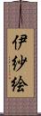 伊紗絵 Scroll
