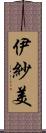 伊紗美 Scroll