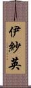 伊紗英 Scroll