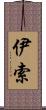 伊索 Scroll