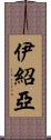 Ishoa Scroll