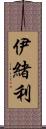 伊緒利 Scroll