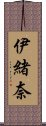 伊緒奈 Scroll